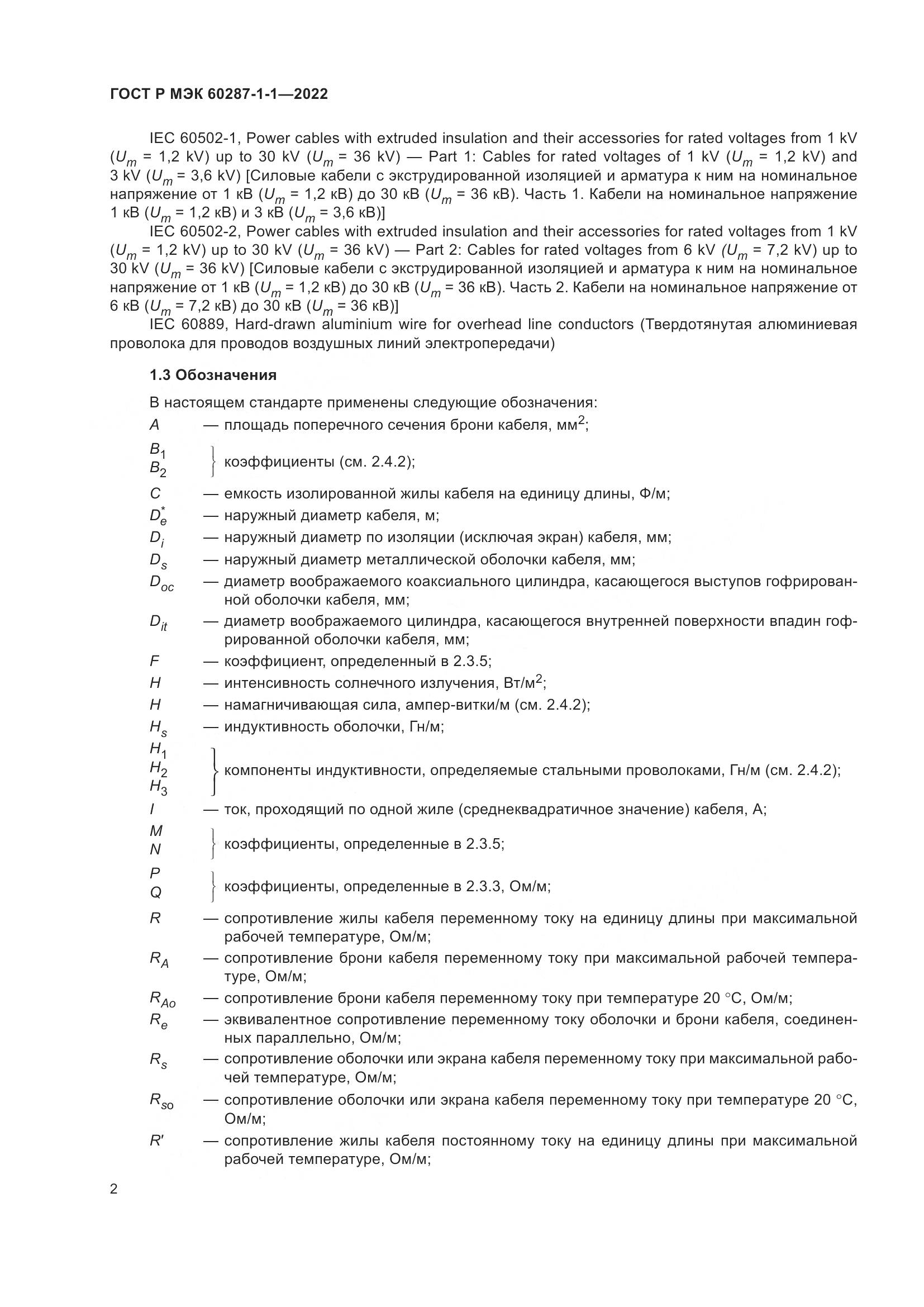 ГОСТ Р МЭК 60287-1-1-2022, страница 6