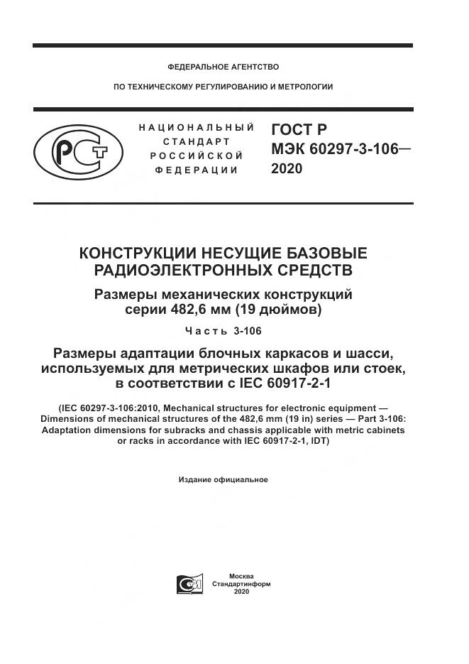 ГОСТ Р МЭК 60297-3-106-2020, страница 1