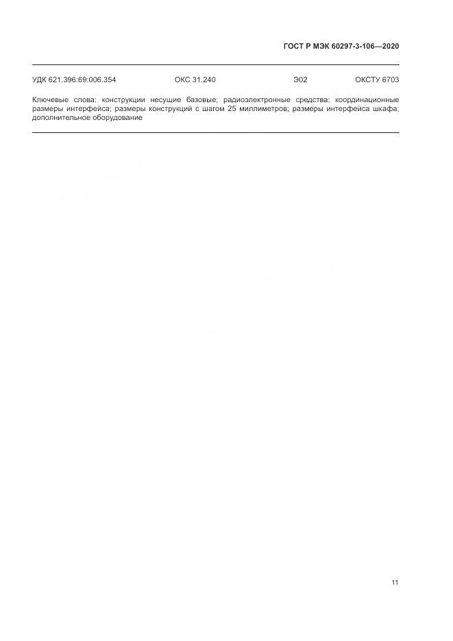 ГОСТ Р МЭК 60297-3-106-2020, страница 15