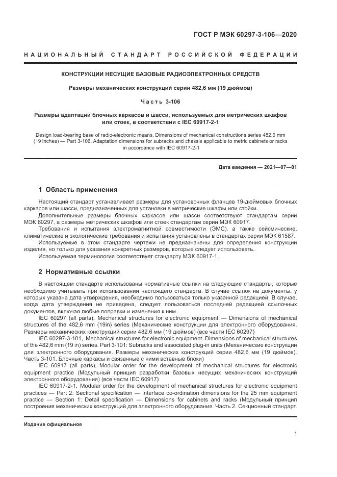 ГОСТ Р МЭК 60297-3-106-2020, страница 5