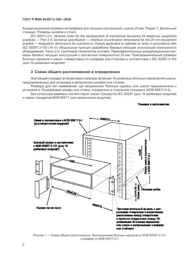 ГОСТ Р МЭК 60297-3-106-2020, страница 6