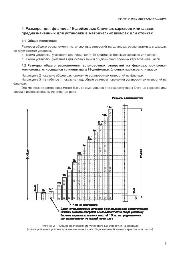 ГОСТ Р МЭК 60297-3-106-2020, страница 7
