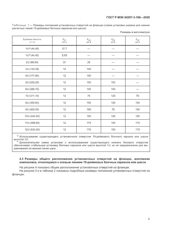 ГОСТ Р МЭК 60297-3-106-2020, страница 9
