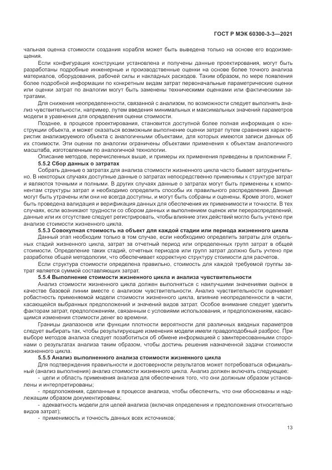 ГОСТ Р МЭК 60300-3-3-2021, страница 17