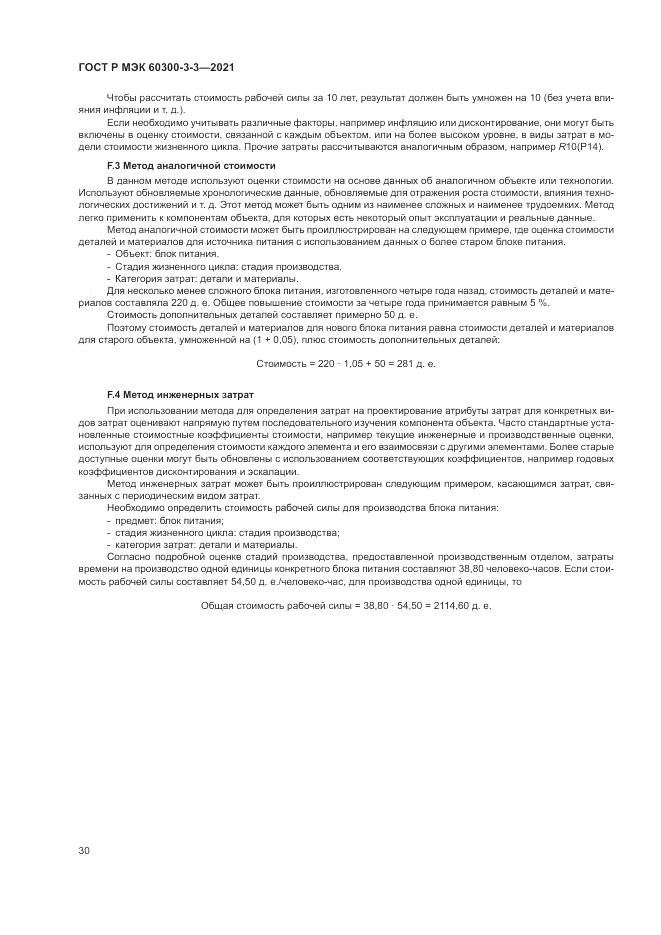 ГОСТ Р МЭК 60300-3-3-2021, страница 34