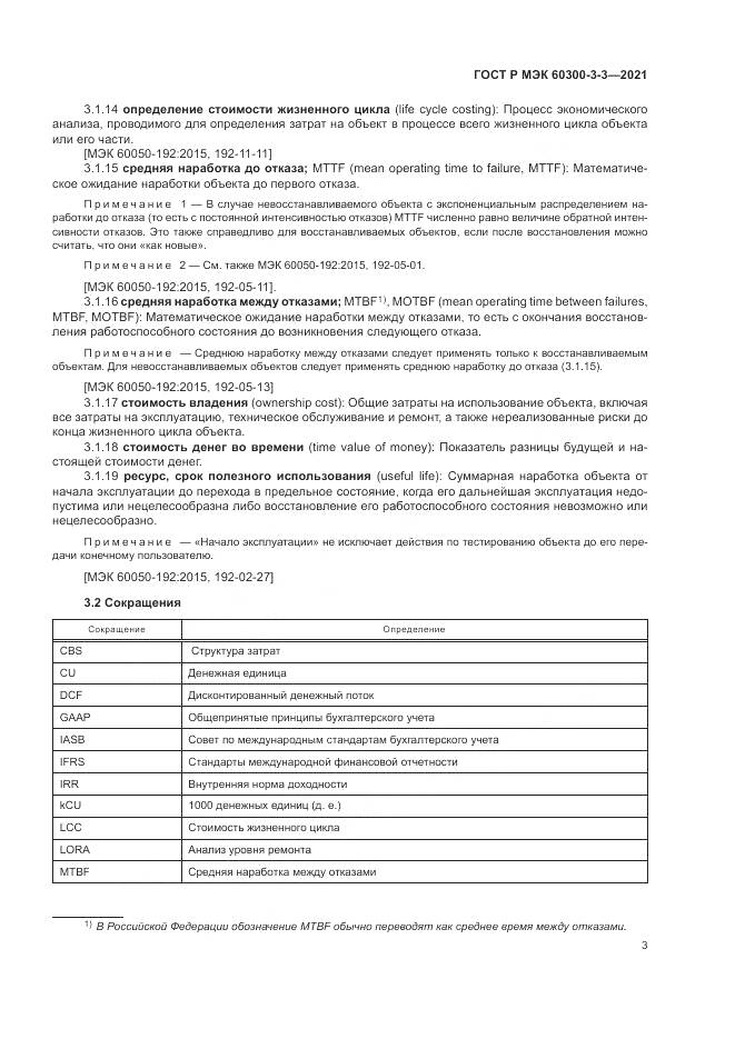ГОСТ Р МЭК 60300-3-3-2021, страница 7