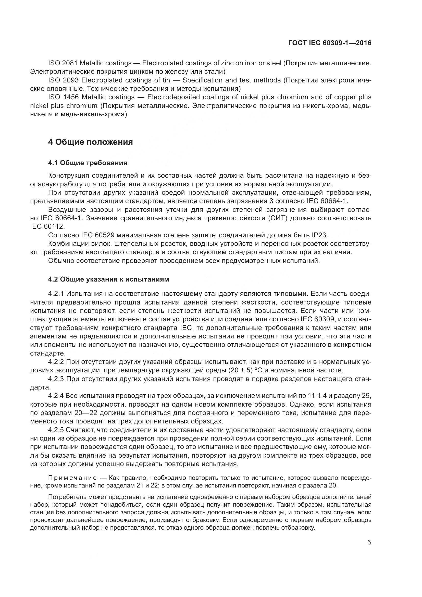 ГОСТ IEC 60309-1-2016, страница 11