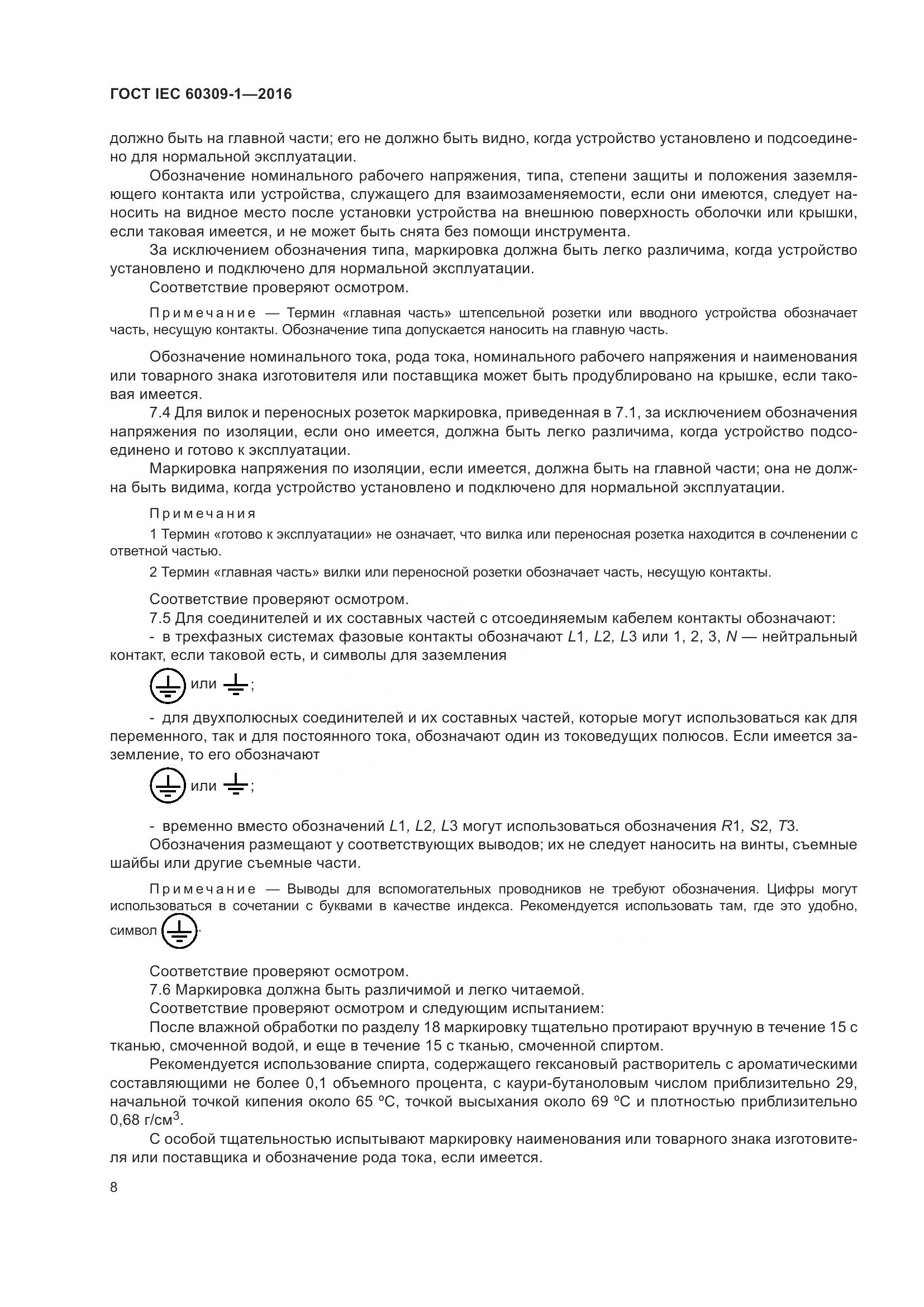 ГОСТ IEC 60309-1-2016, страница 14