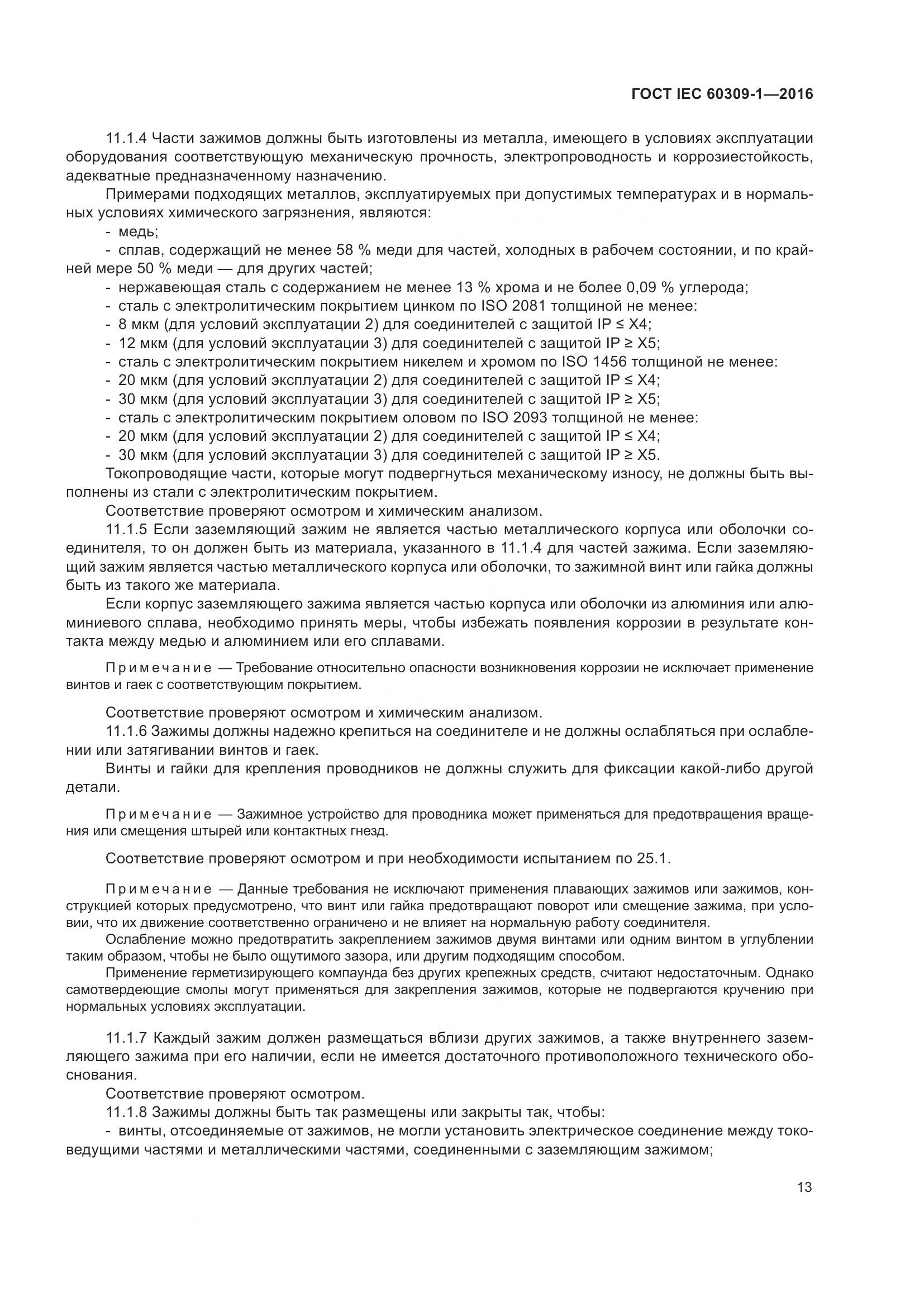 ГОСТ IEC 60309-1-2016, страница 19