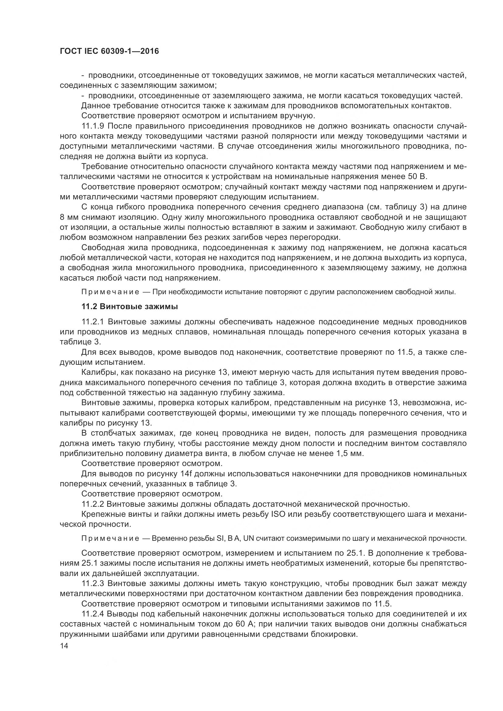 ГОСТ IEC 60309-1-2016, страница 20