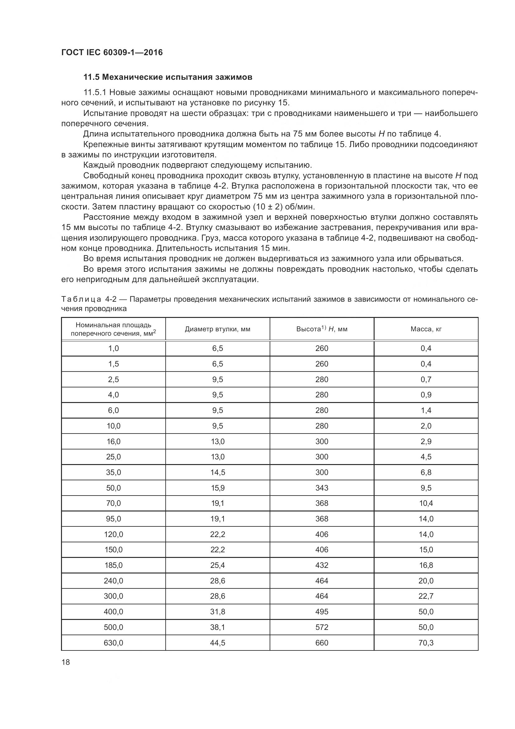 ГОСТ IEC 60309-1-2016, страница 24