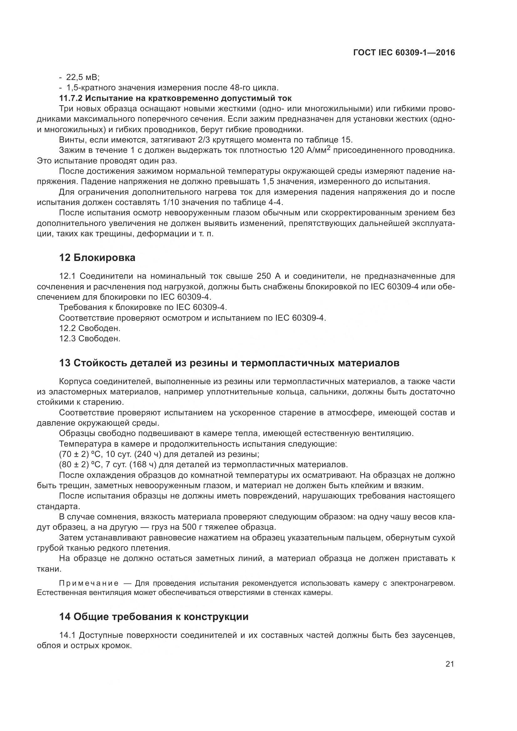 ГОСТ IEC 60309-1-2016, страница 27