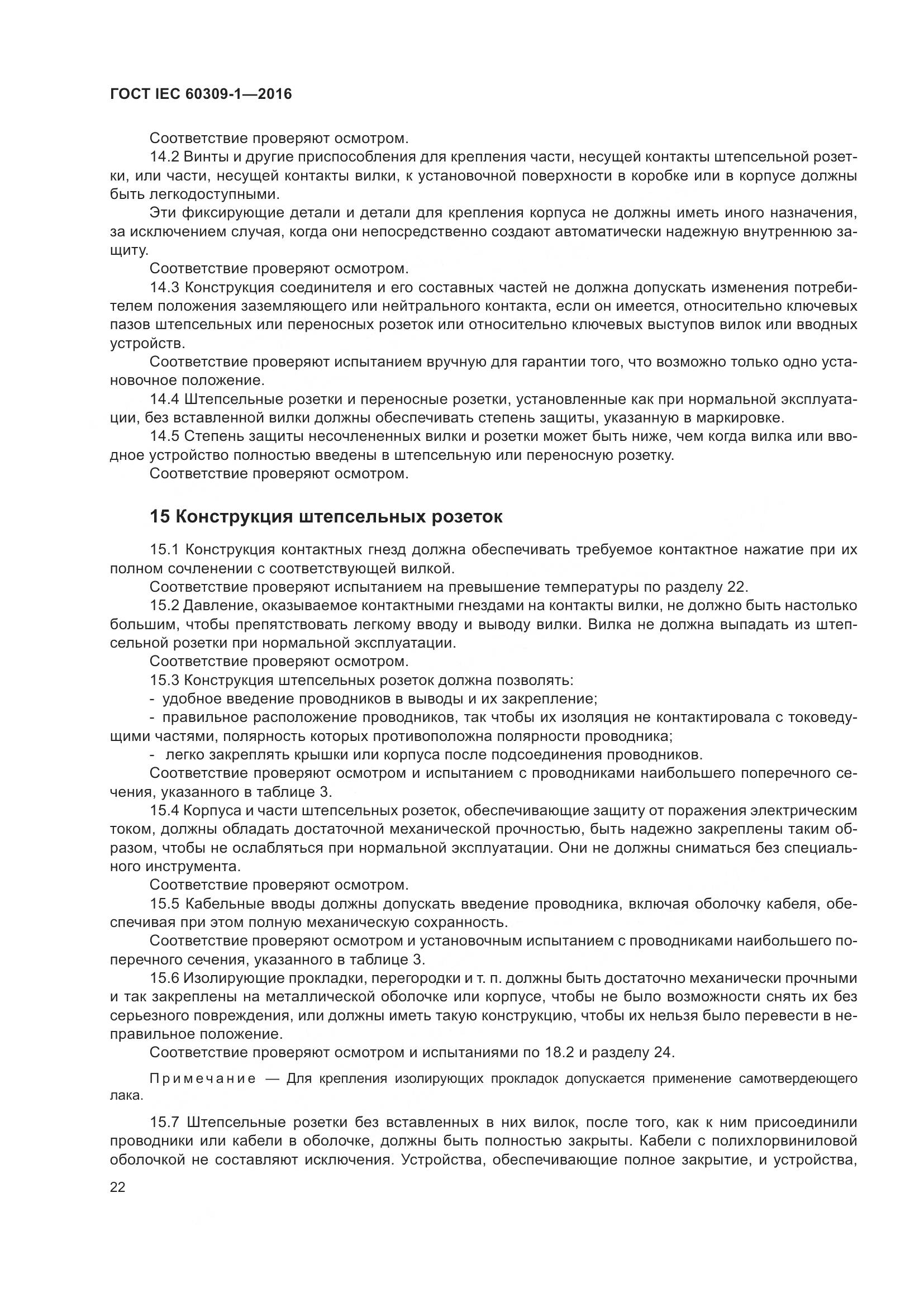 ГОСТ IEC 60309-1-2016, страница 28