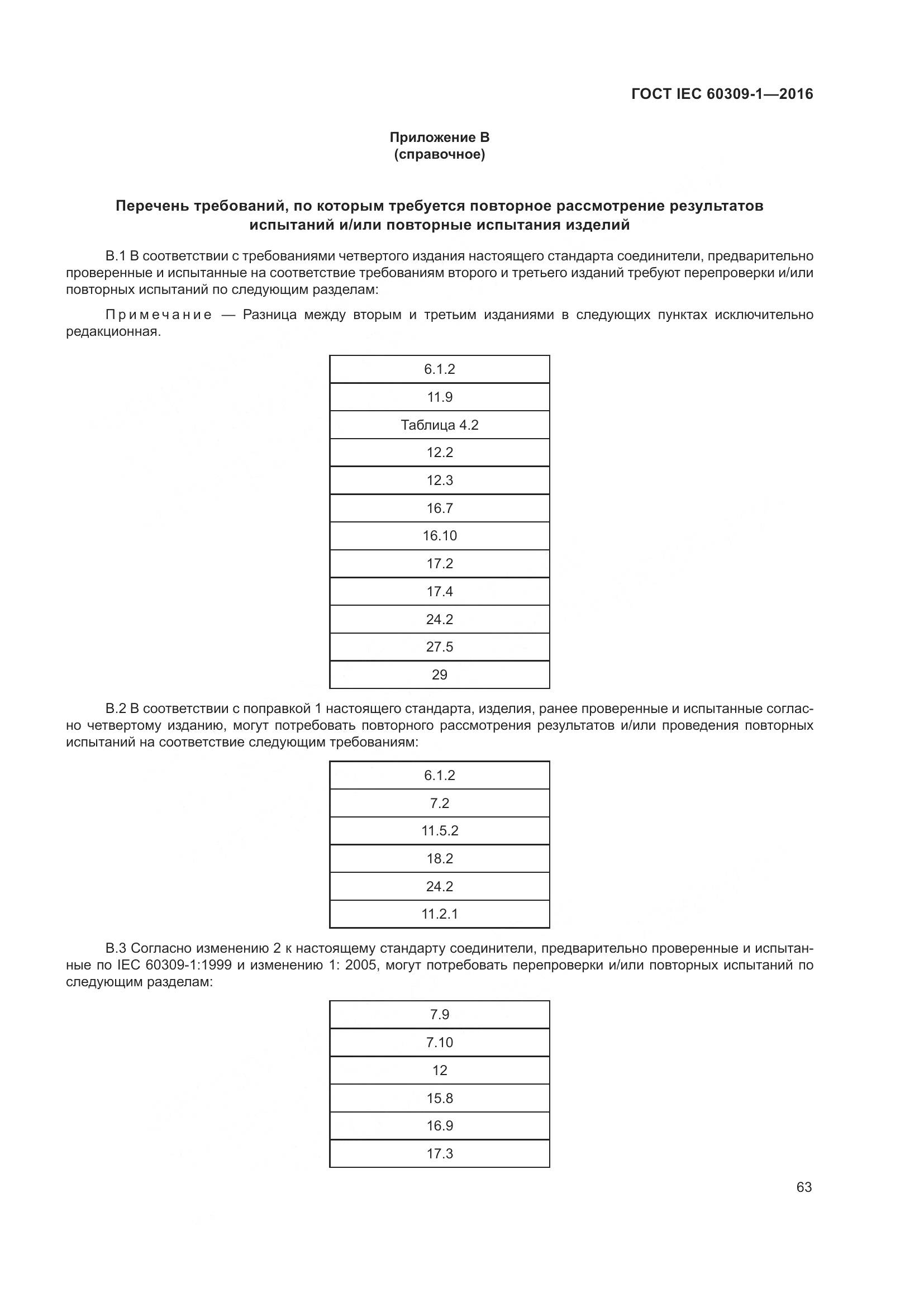 ГОСТ IEC 60309-1-2016, страница 69