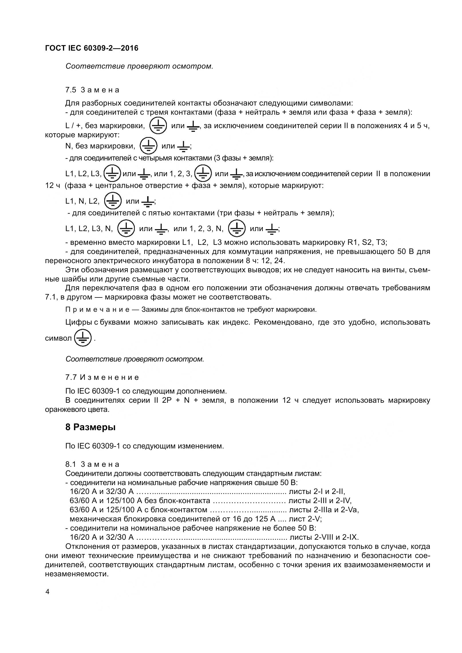 ГОСТ IEC 60309-2-2016, страница 11