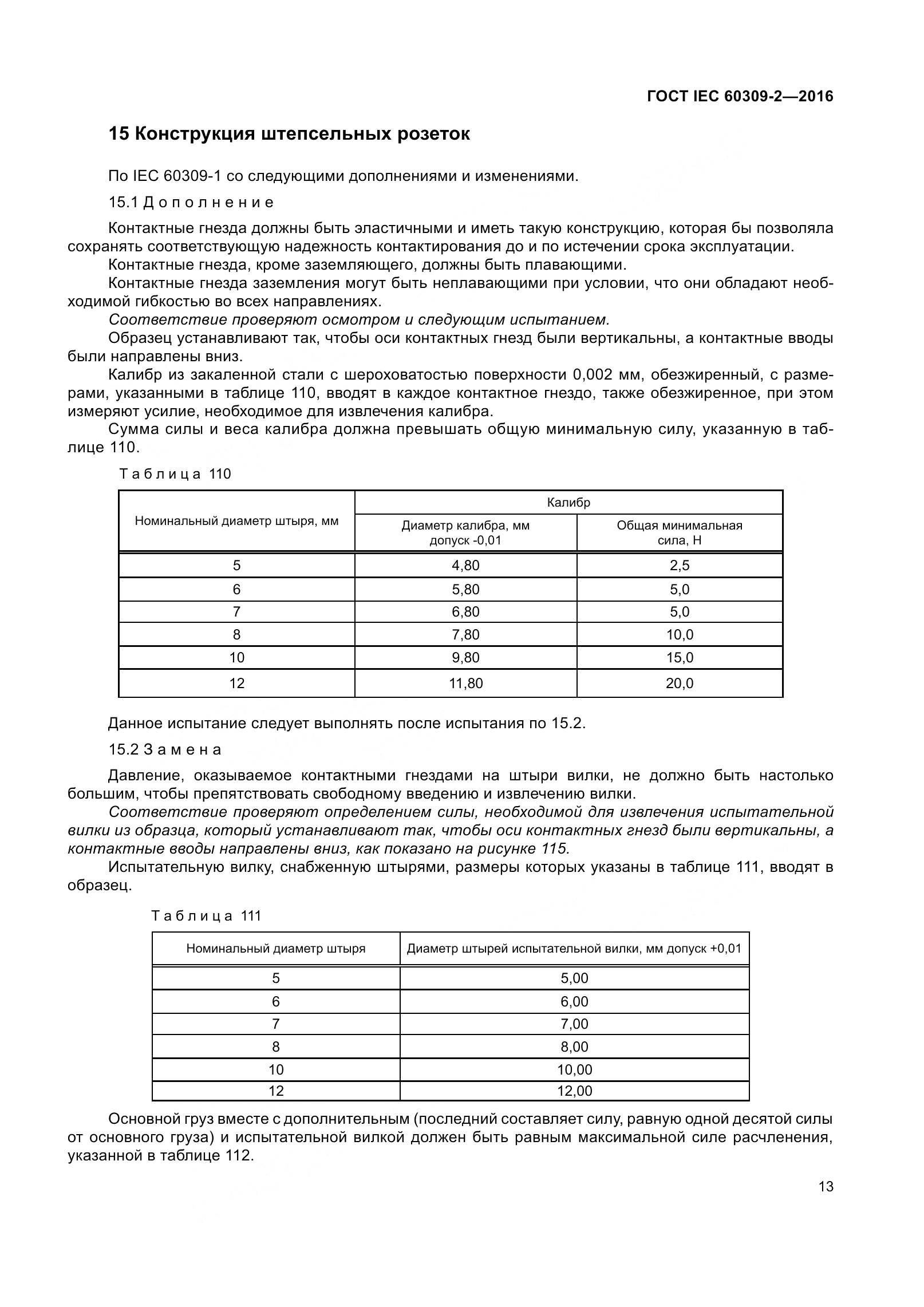 ГОСТ IEC 60309-2-2016, страница 20