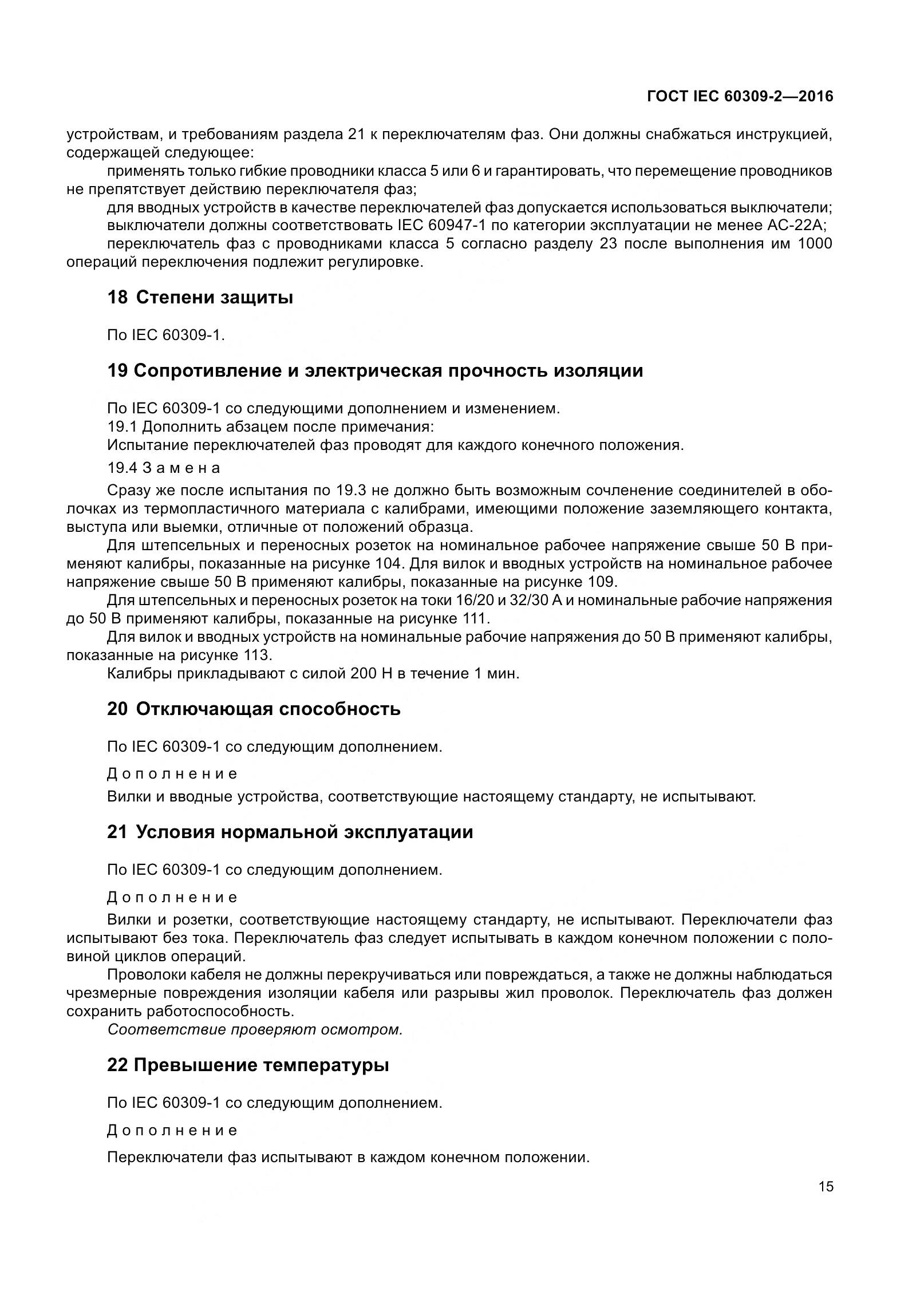 ГОСТ IEC 60309-2-2016, страница 22