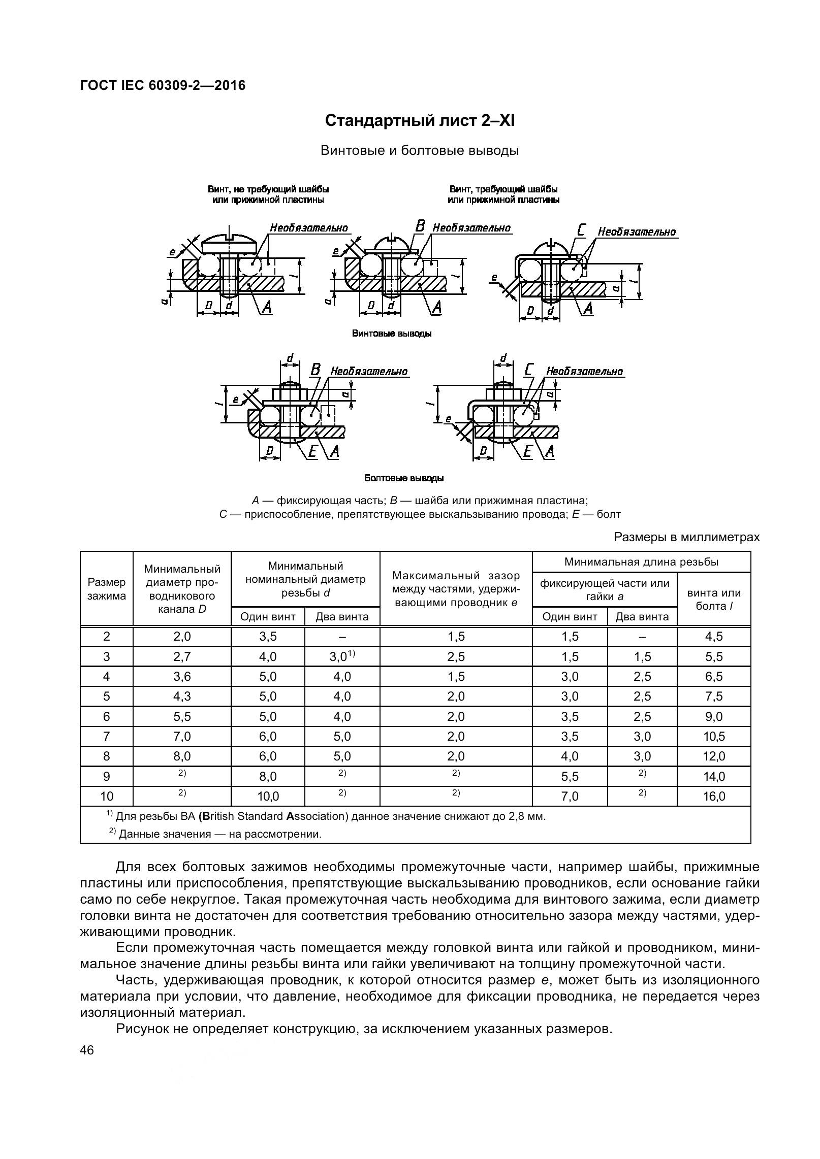 ГОСТ IEC 60309-2-2016, страница 53