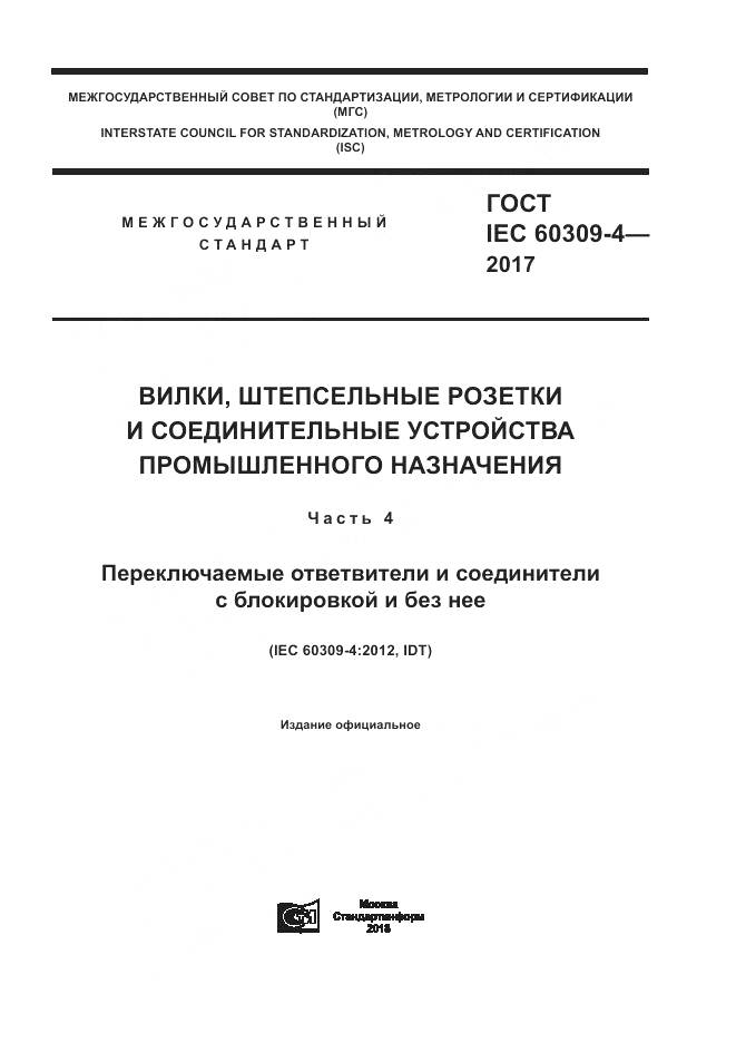 ГОСТ IEC 60309-4-2017, страница 1