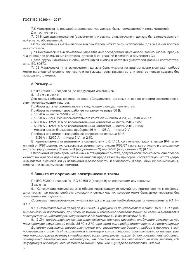 ГОСТ IEC 60309-4-2017, страница 13