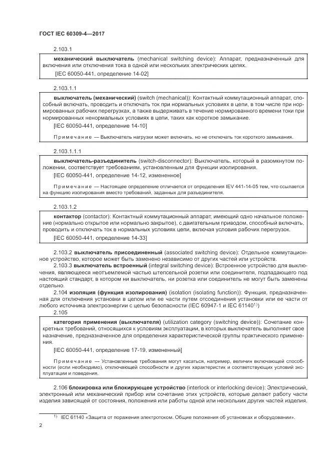 ГОСТ IEC 60309-4-2017, страница 9