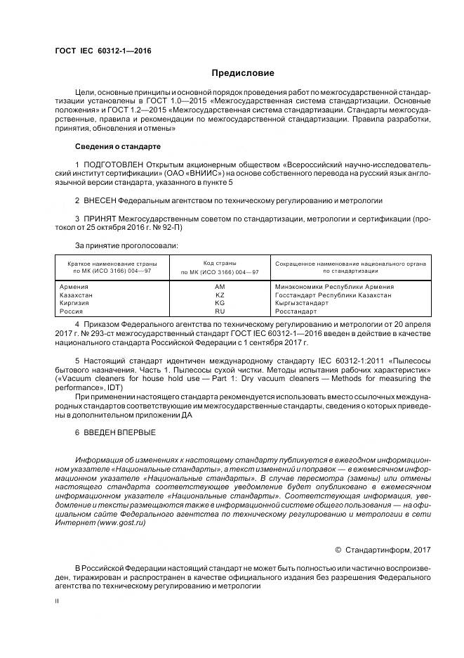 ГОСТ IEC 60312-1-2016, страница 2