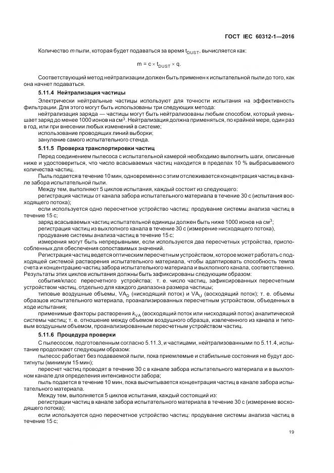 ГОСТ IEC 60312-1-2016, страница 23