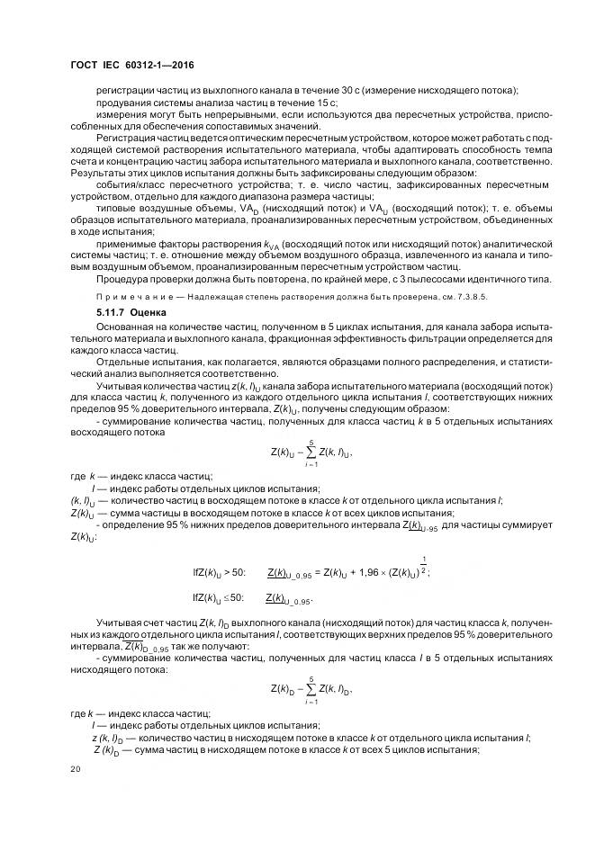 ГОСТ IEC 60312-1-2016, страница 24
