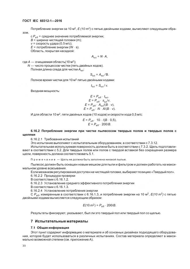 ГОСТ IEC 60312-1-2016, страница 34