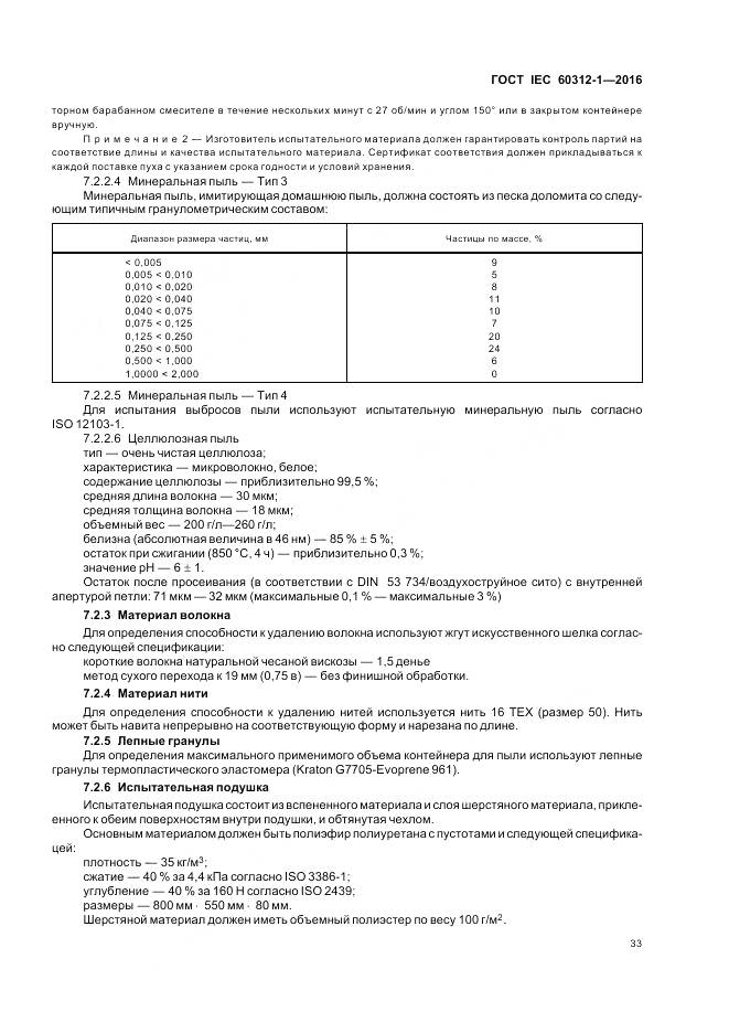ГОСТ IEC 60312-1-2016, страница 37