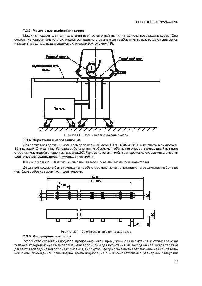 ГОСТ IEC 60312-1-2016, страница 39