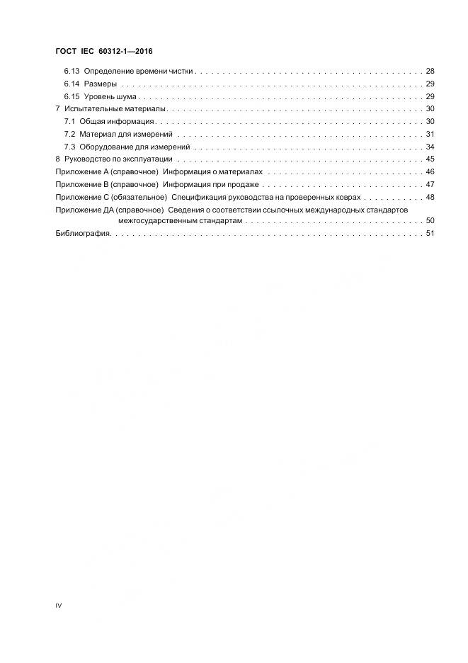ГОСТ IEC 60312-1-2016, страница 4