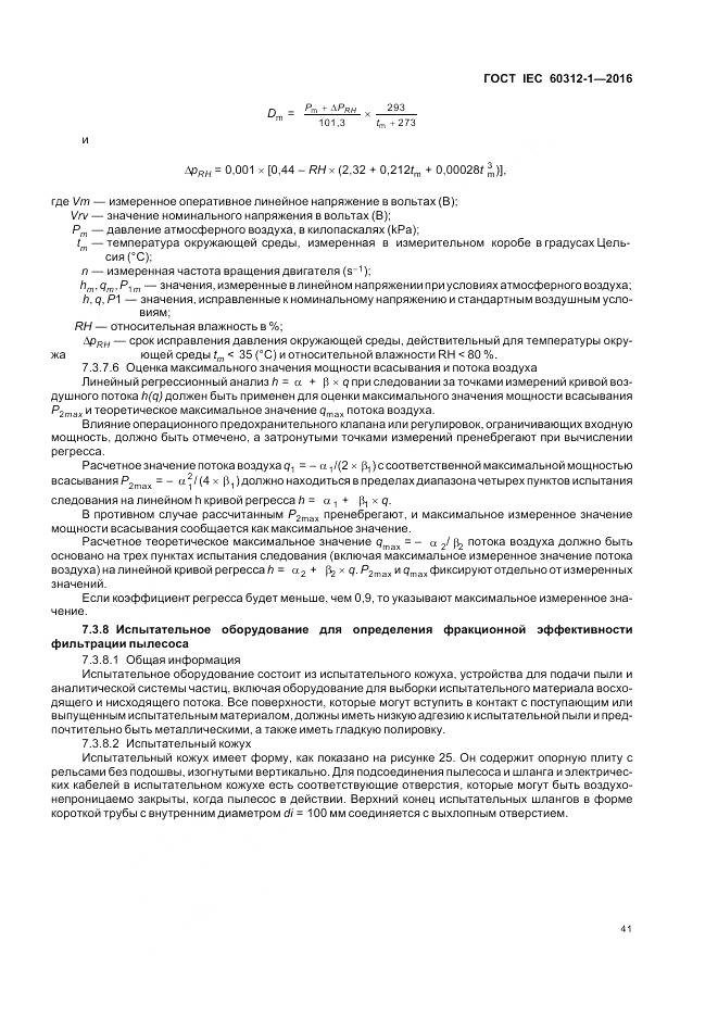ГОСТ IEC 60312-1-2016, страница 45