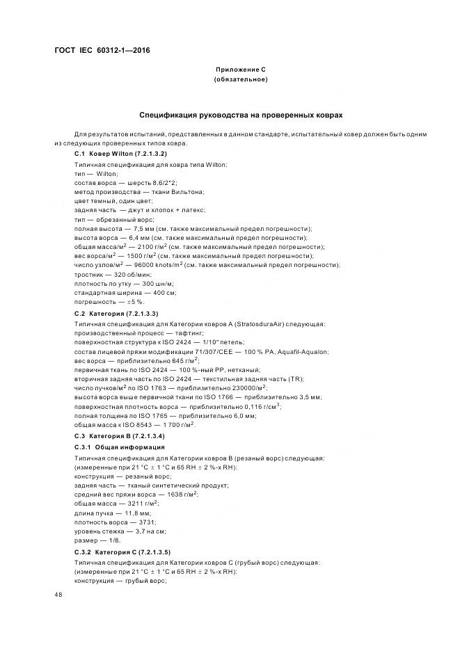ГОСТ IEC 60312-1-2016, страница 52