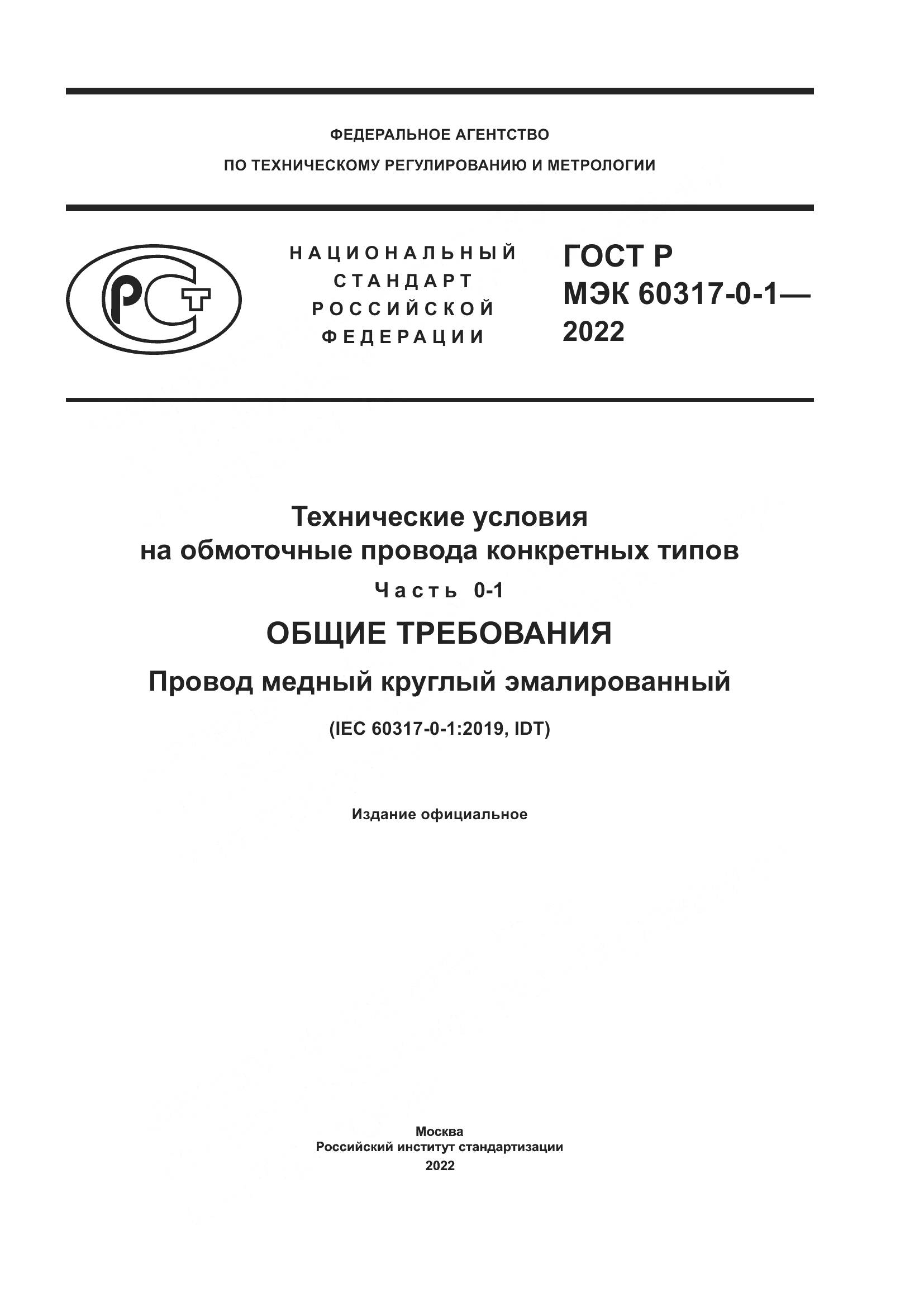 ГОСТ Р МЭК 60317-0-1-2022, страница 1