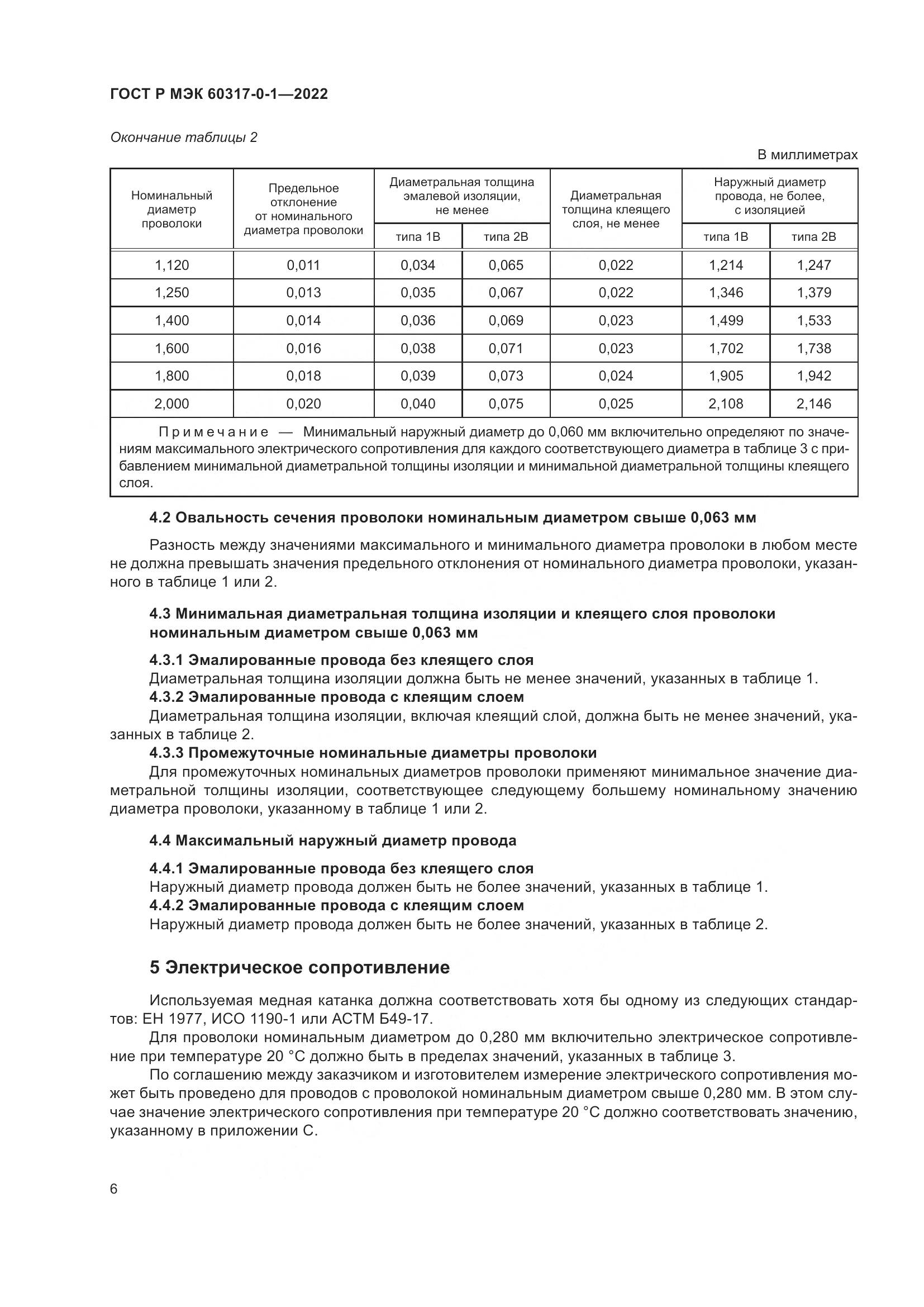 ГОСТ Р МЭК 60317-0-1-2022, страница 10