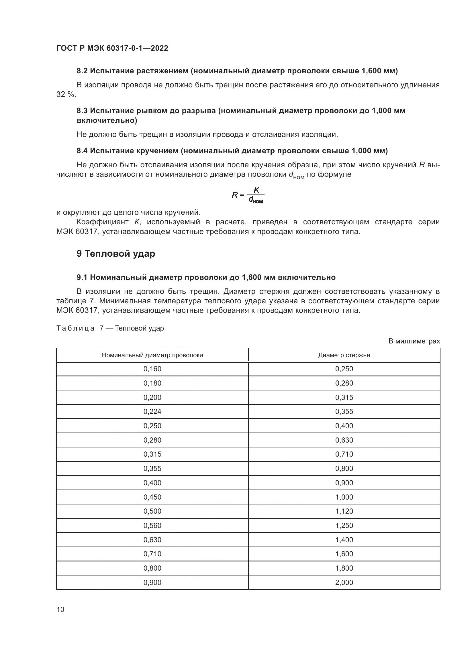 ГОСТ Р МЭК 60317-0-1-2022, страница 14