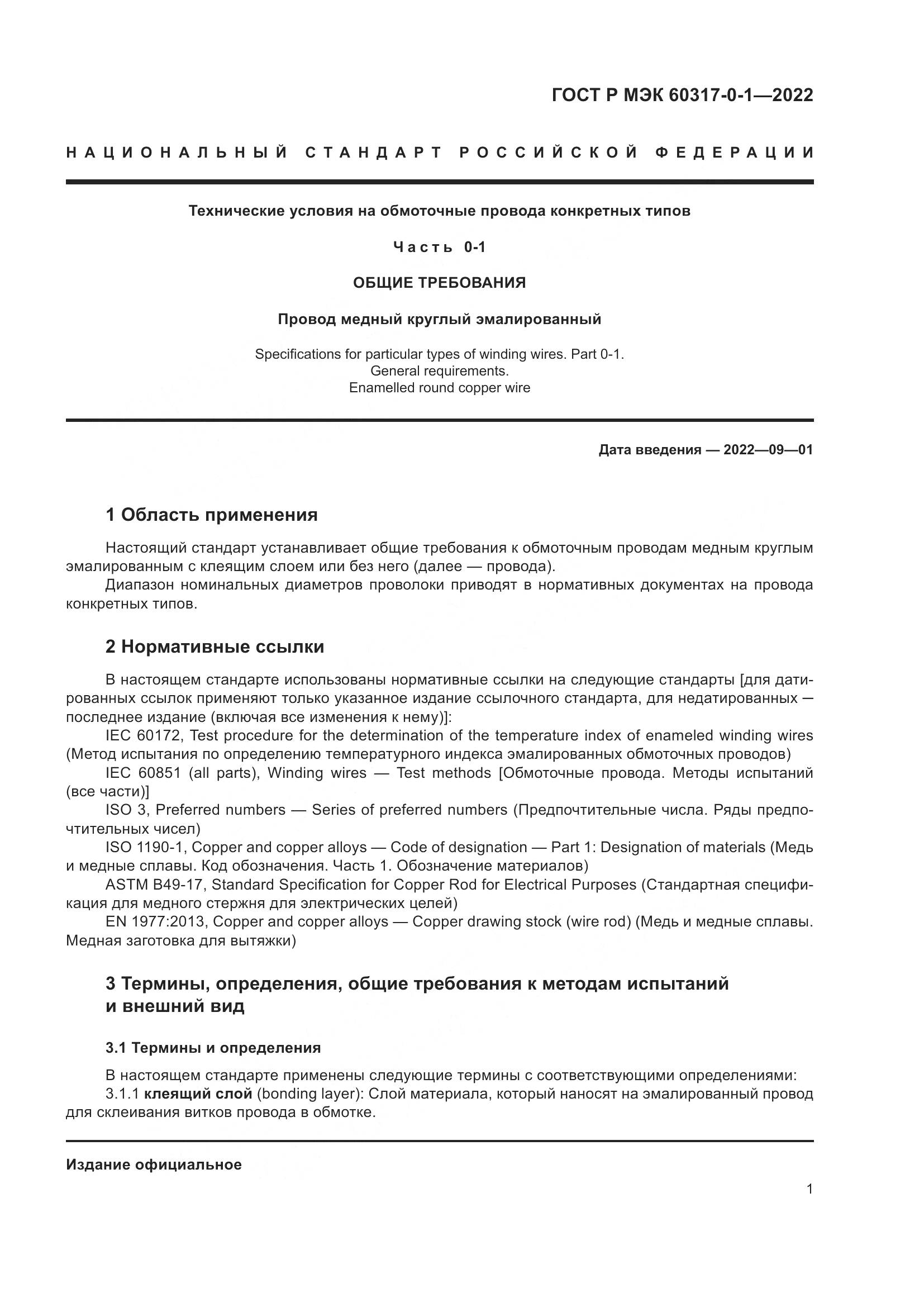 ГОСТ Р МЭК 60317-0-1-2022, страница 5
