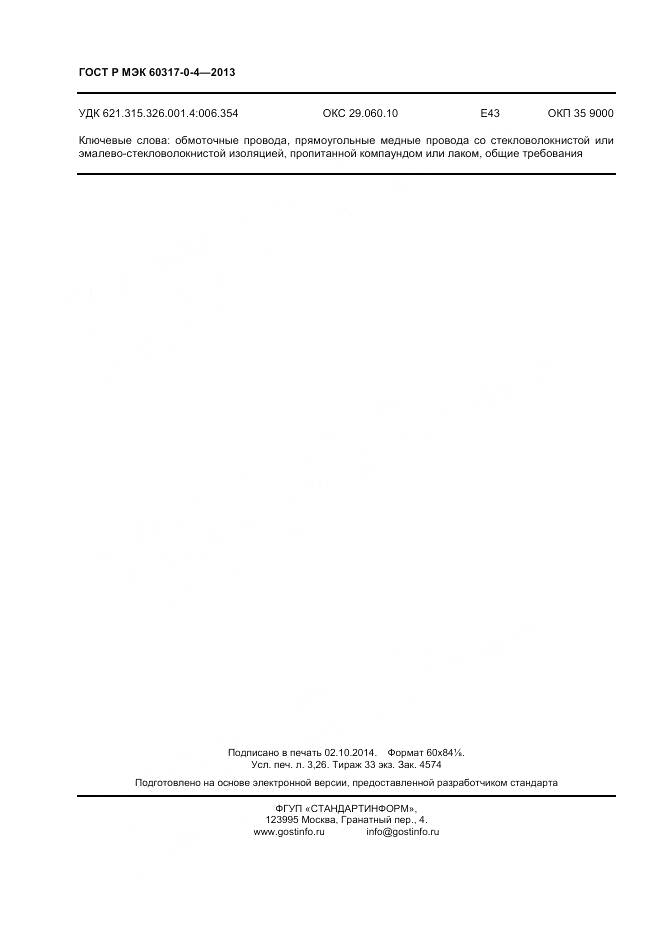 ГОСТ Р МЭК 60317-0-4-2013, страница 28