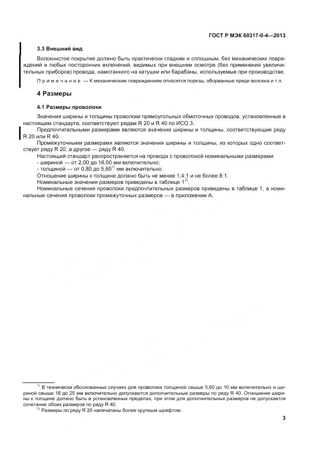 ГОСТ Р МЭК 60317-0-4-2013, страница 9