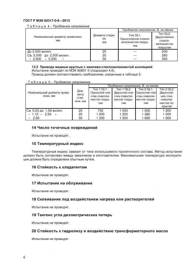 ГОСТ Р МЭК 60317-0-6-2013, страница 10