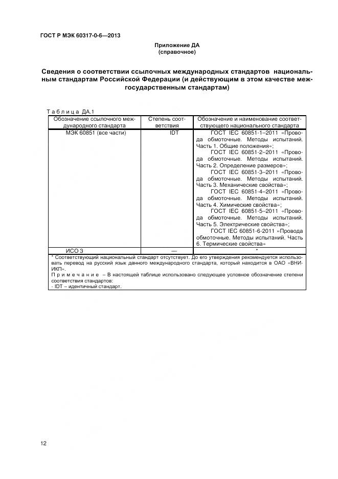 ГОСТ Р МЭК 60317-0-6-2013, страница 16