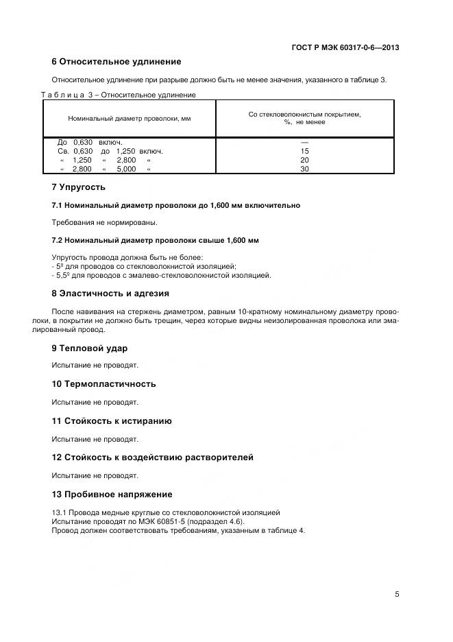 ГОСТ Р МЭК 60317-0-6-2013, страница 9