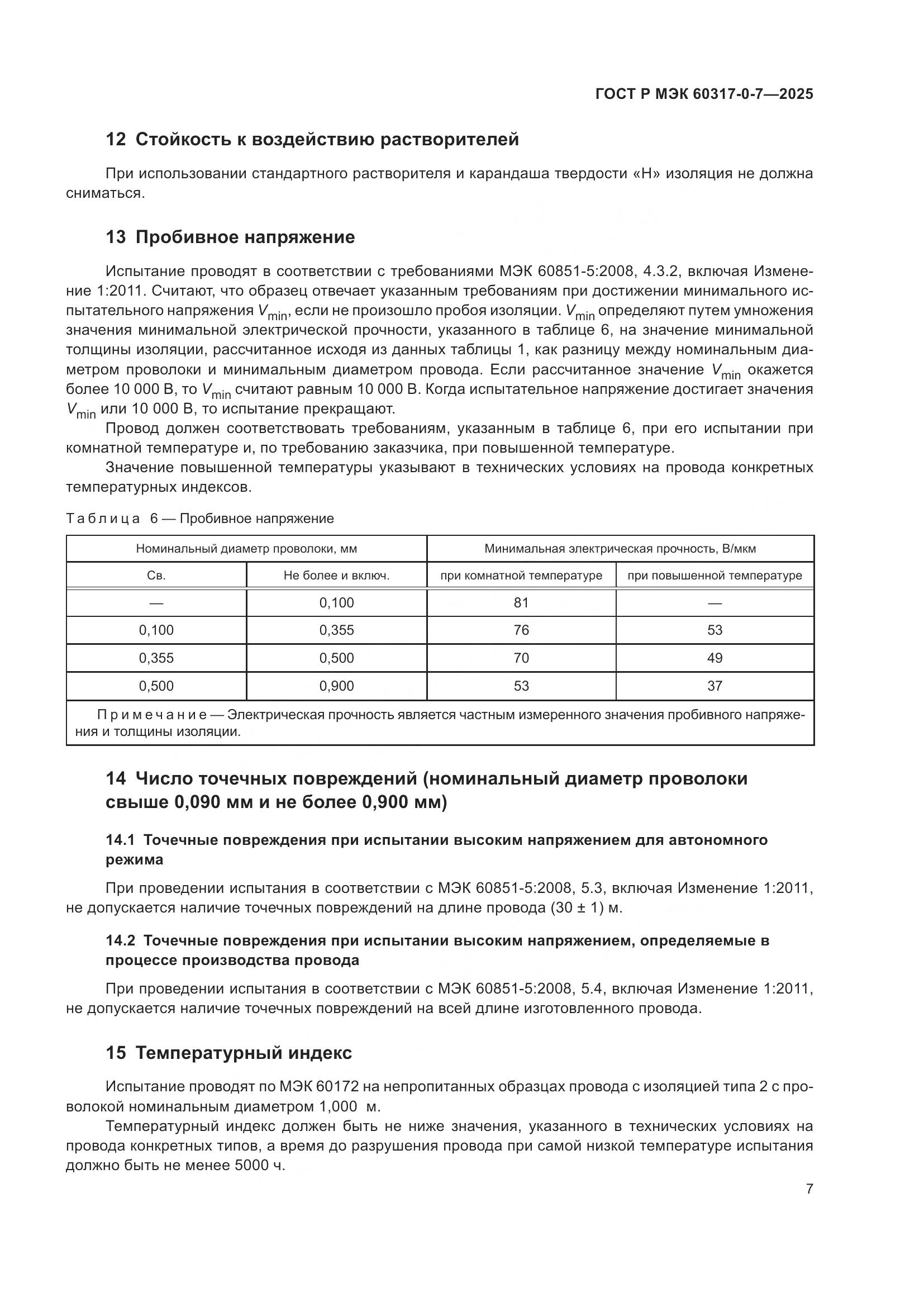 ГОСТ Р МЭК 60317-0-7-2025, страница 11