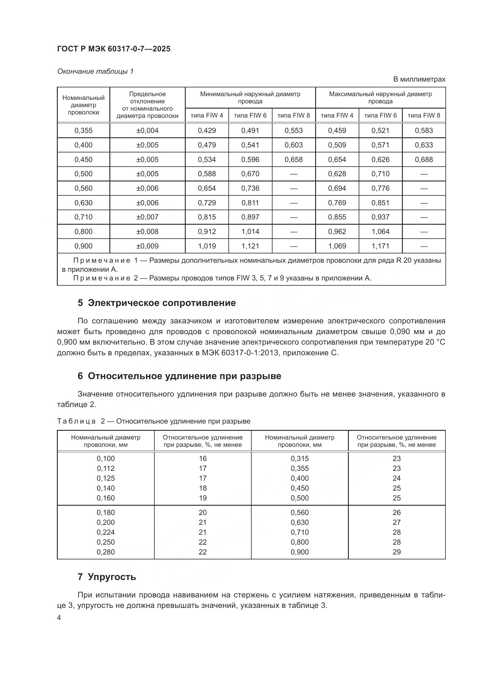 ГОСТ Р МЭК 60317-0-7-2025, страница 8