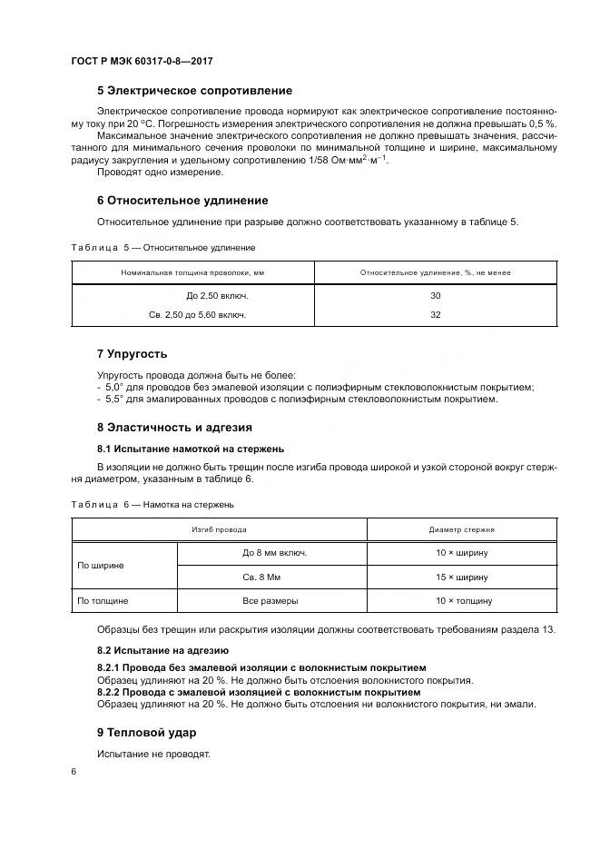 ГОСТ Р МЭК 60317-0-8-2017, страница 10
