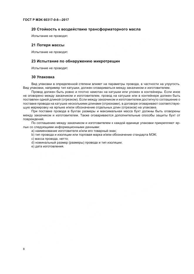ГОСТ Р МЭК 60317-0-8-2017, страница 12