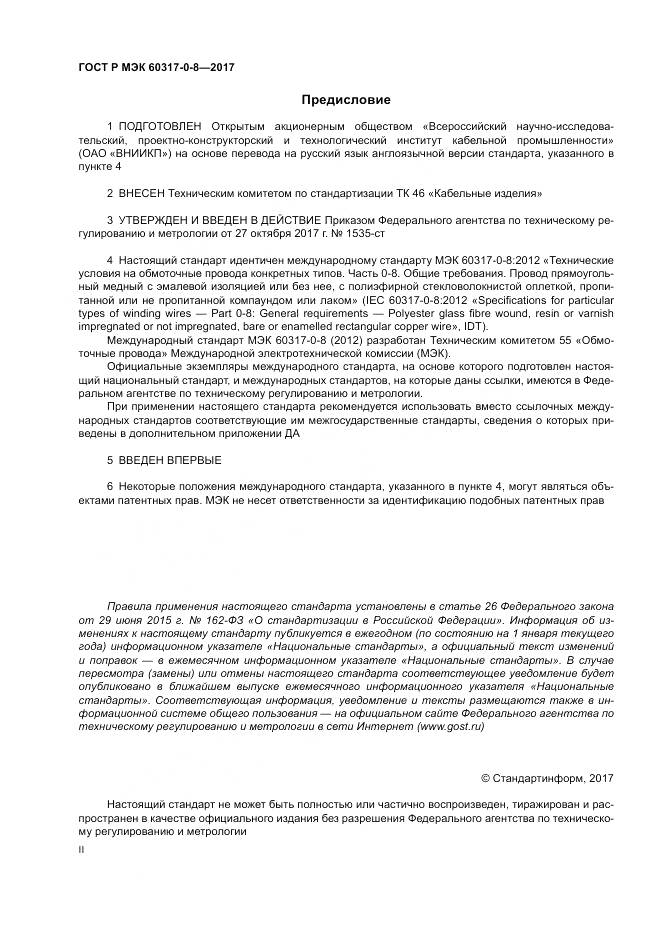 ГОСТ Р МЭК 60317-0-8-2017, страница 2