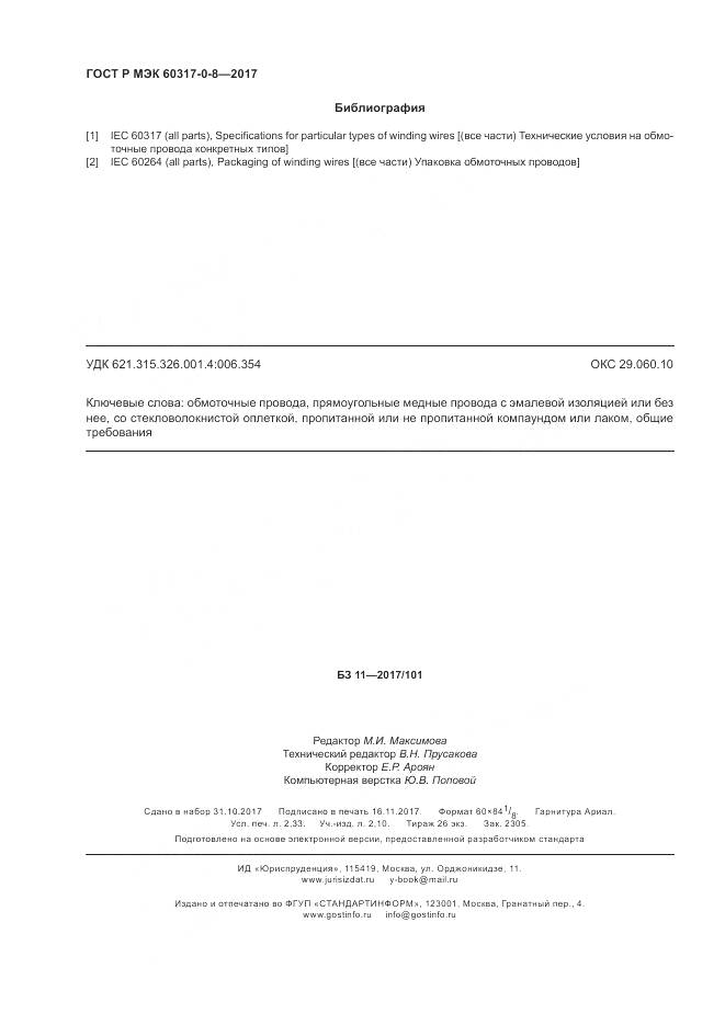 ГОСТ Р МЭК 60317-0-8-2017, страница 20