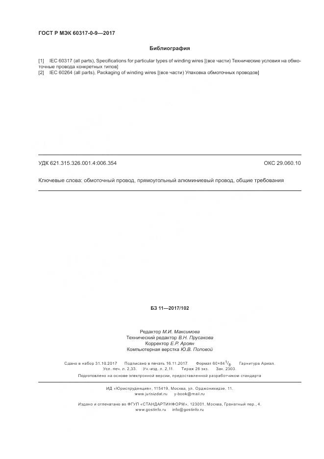 ГОСТ Р МЭК 60317-0-9-2017, страница 20